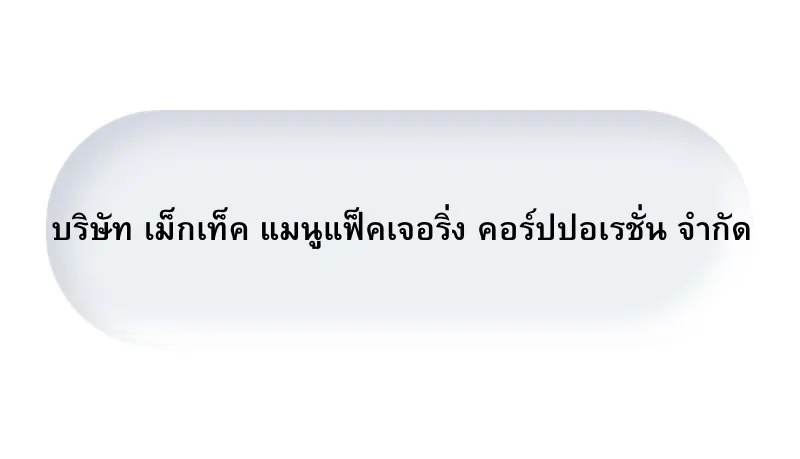 เม็กเท็ค