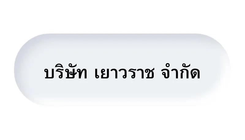 เยาวราช
