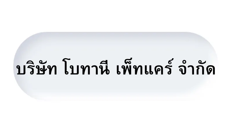 โบทานี