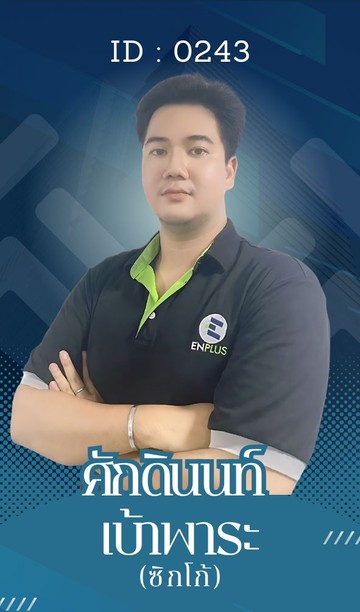 0243-ศักดินนท์