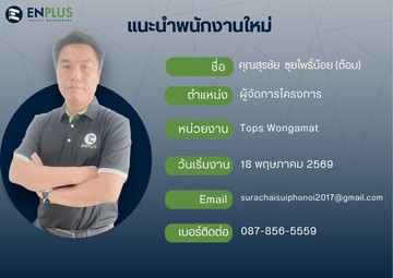 0337-สุรชัยซุยโพธิ์น้อย(ต้อม)
