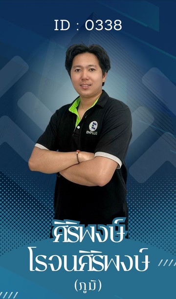 0338-ศิริพงษ์