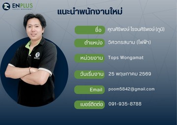 0338-ศิริพงษ์โรจนศิริพงษ์(ภูมิ)
