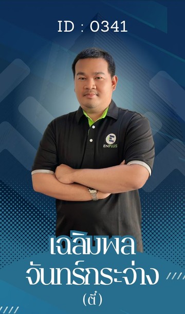 0341-เฉลิมพล