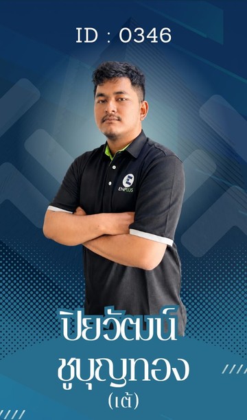 0346-ปิยวัฒน์