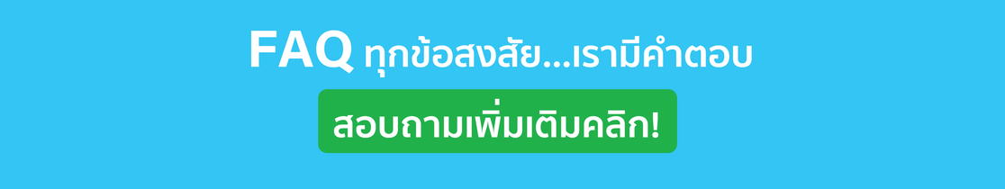 patrawutclinic-FAQ