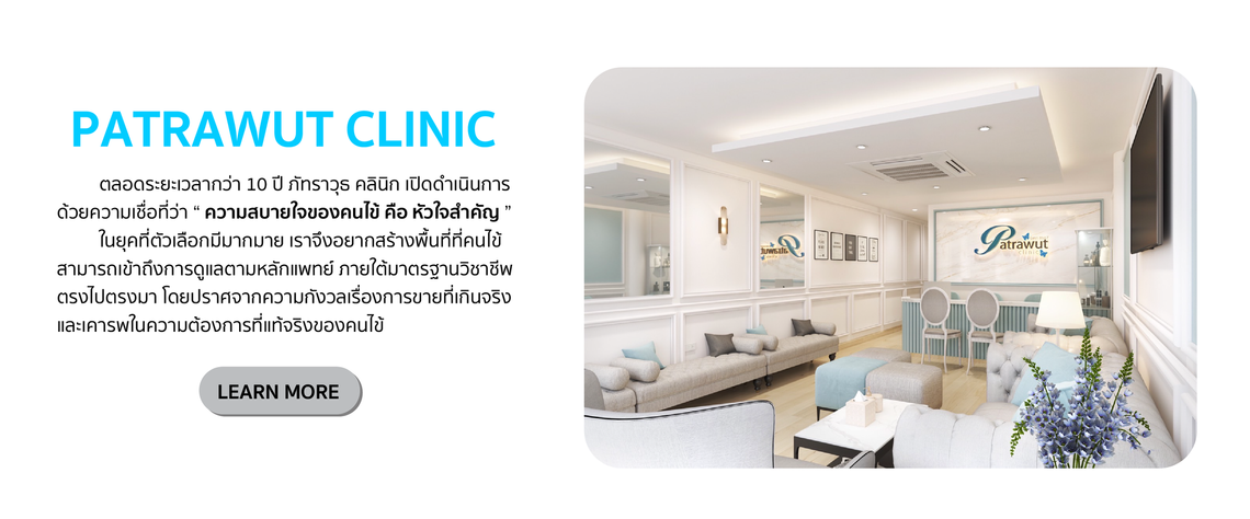 patrawutclinic-ความตั้งใจ