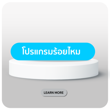 patrawutclinic-เมนูร้อยไหม