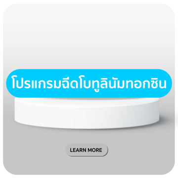 patrawutclinic-เมนูโบทูลินัมทอกซิน