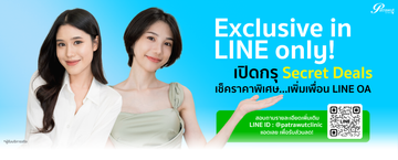 patrawutclinic-โปรเฉพาะไลน์-01