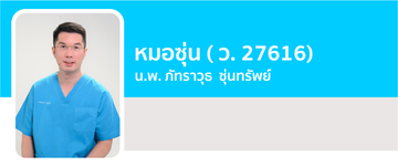 ประวัติหมอซุ่น-ภัทราวุธซุ่นทรัพย์-Patrawutclinic-02
