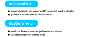 ประวัติหมอซุ่น-ภัทราวุธซุ่นทรัพย์-Patrawutclinic-03