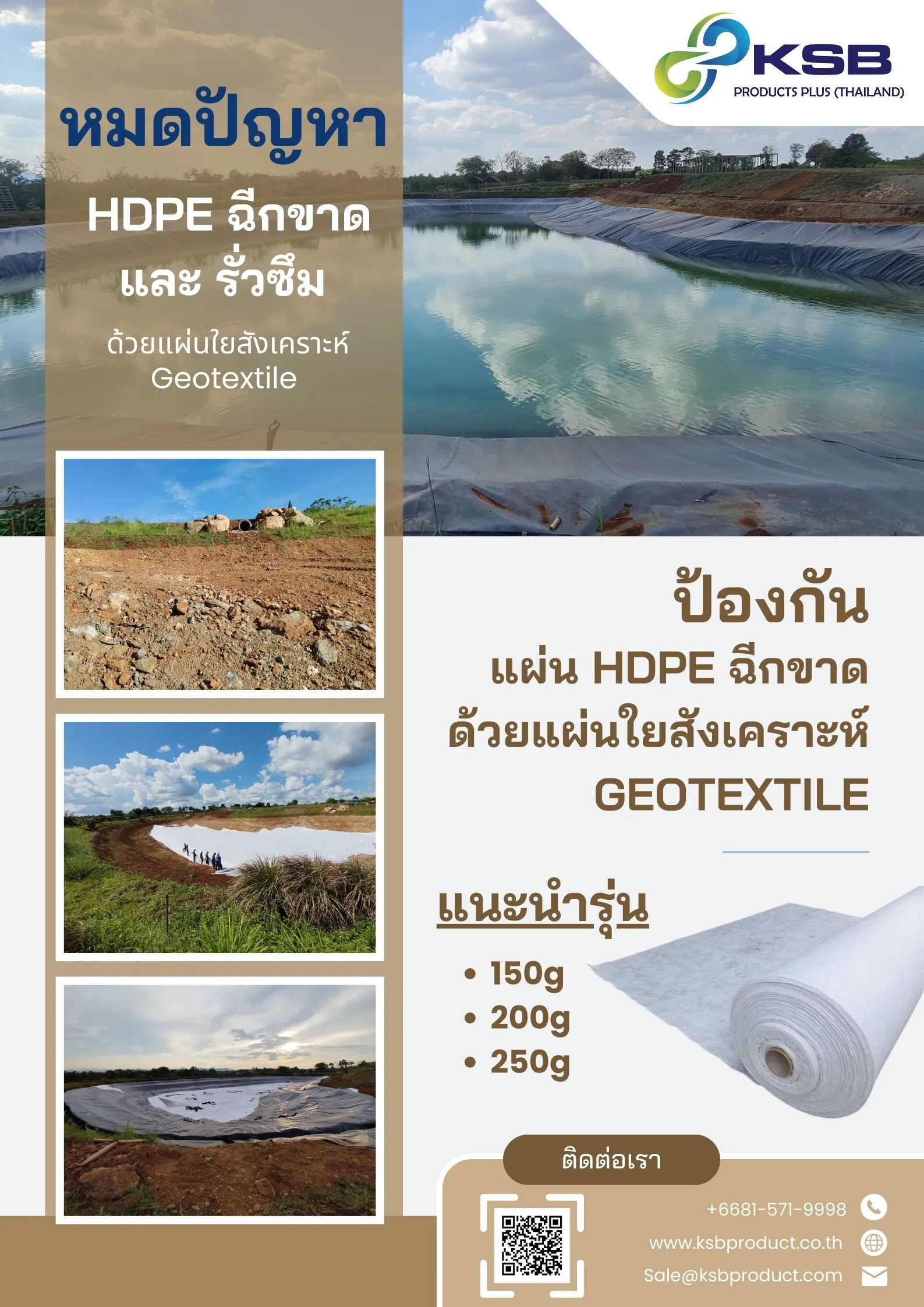 KSBPGeotextileงานรองบ่อHDPE
