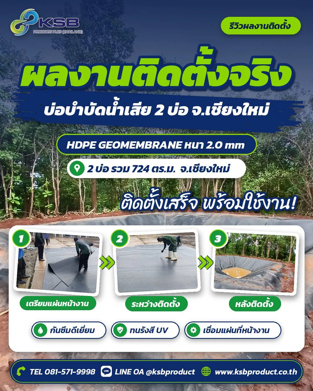 การ์ดสรุปผลงานบ่อบำบัดน้ำเสีย 2 บ่อ จ.เชียงใหม่ แผ่น HDPE หนา 2.0 mm ภาพเตรียมแผ่น ระหว่างติดตั้ง และหลังติดตั้ง