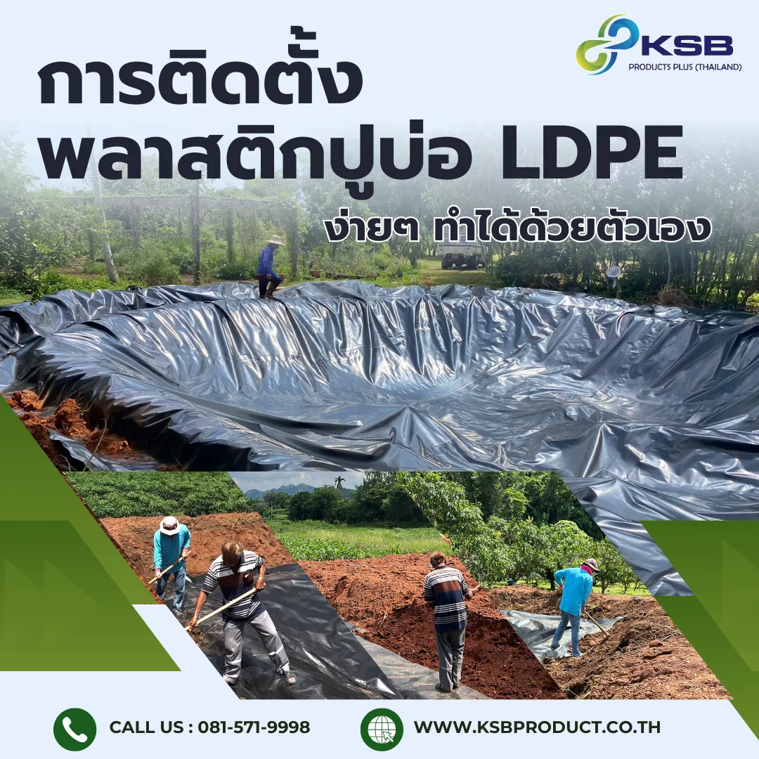 การติดตั้งพลาสติกปูบ่อLDPE