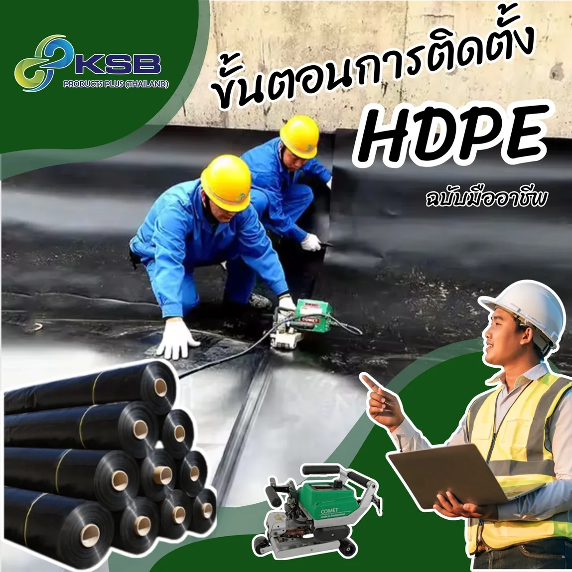 ขั้นตอนการติดตั้งHDPEขนาดใหญ่