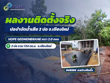 ผลงานปูแผ่น HDPE 2.0 mm บ่อบำบัดน้ำเสีย 2 บ่อ จ.เชียงใหม่