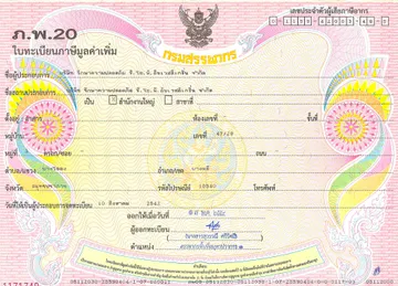 4ใบทะเบียนภาษีมูลค่าเพิ่ม-ภ