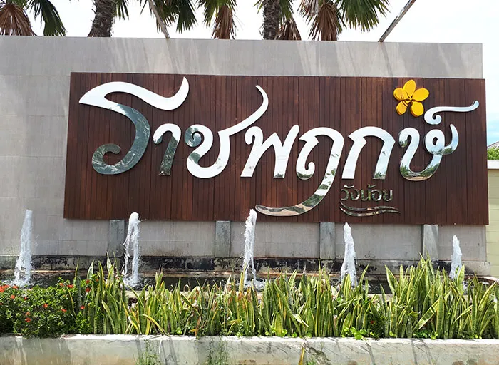 หมู่บ้าน-ราชพฤกษ์-วังน้อย-2