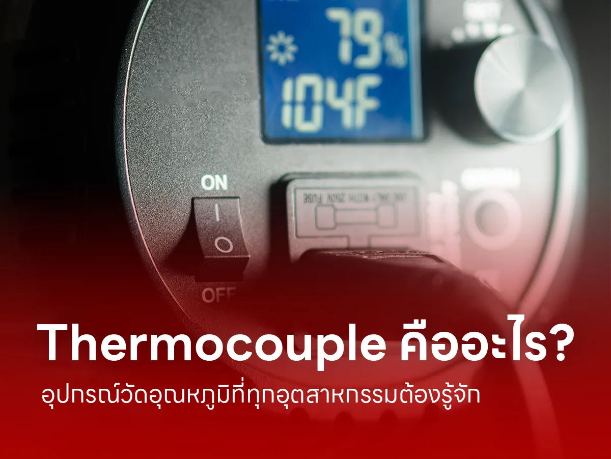 Thermocouple-คืออะไร-อุปกรณ์วัดอุณหภูมิที่ทุกอุตสาหกรรมต้องรู้จัก