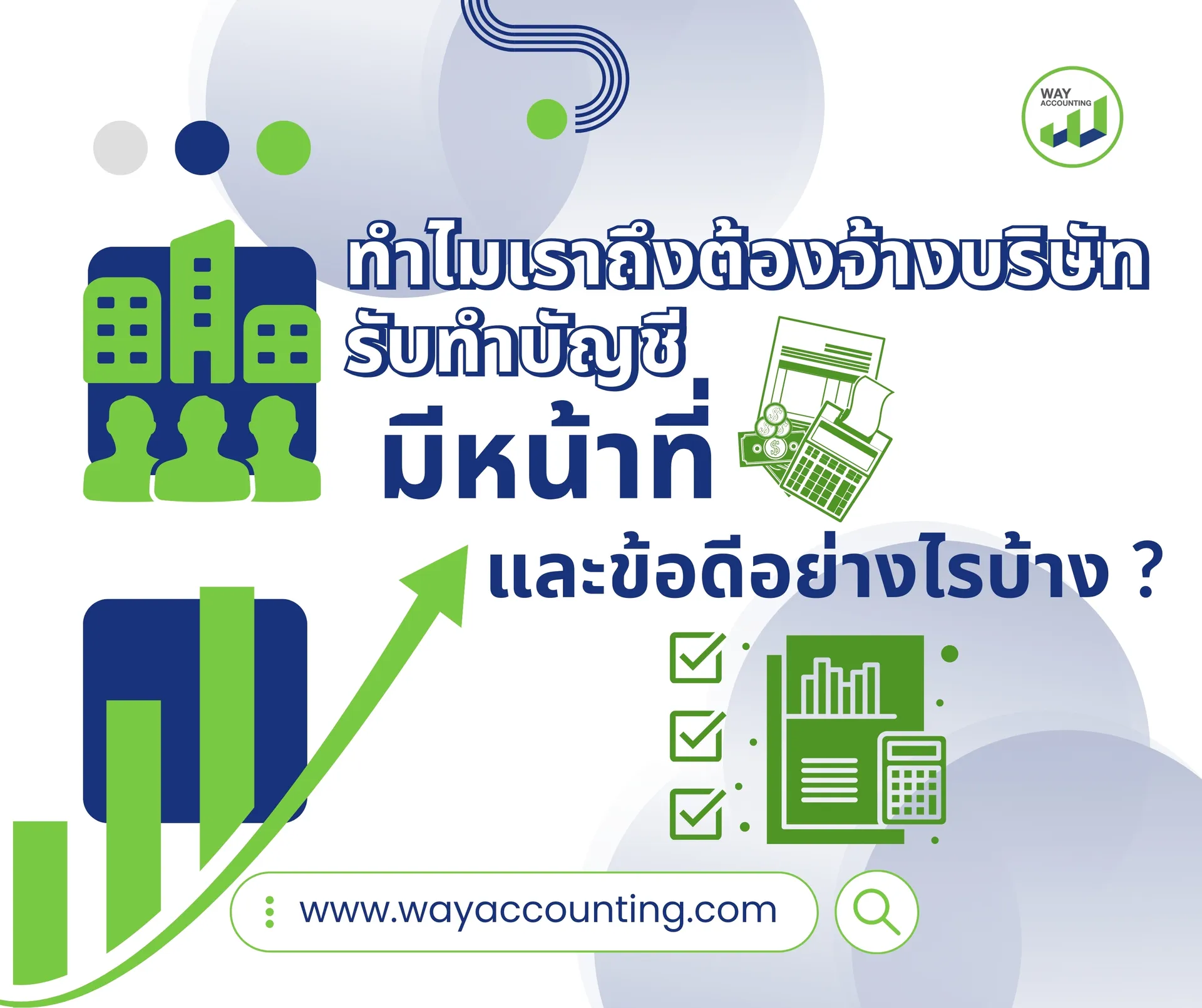 1c-16ปกตั้งทำไมเราถึงต้องจ้างบริษัทรับทำบัญชีมีหน้าที่และข้อดีอย่างไรบ้าง