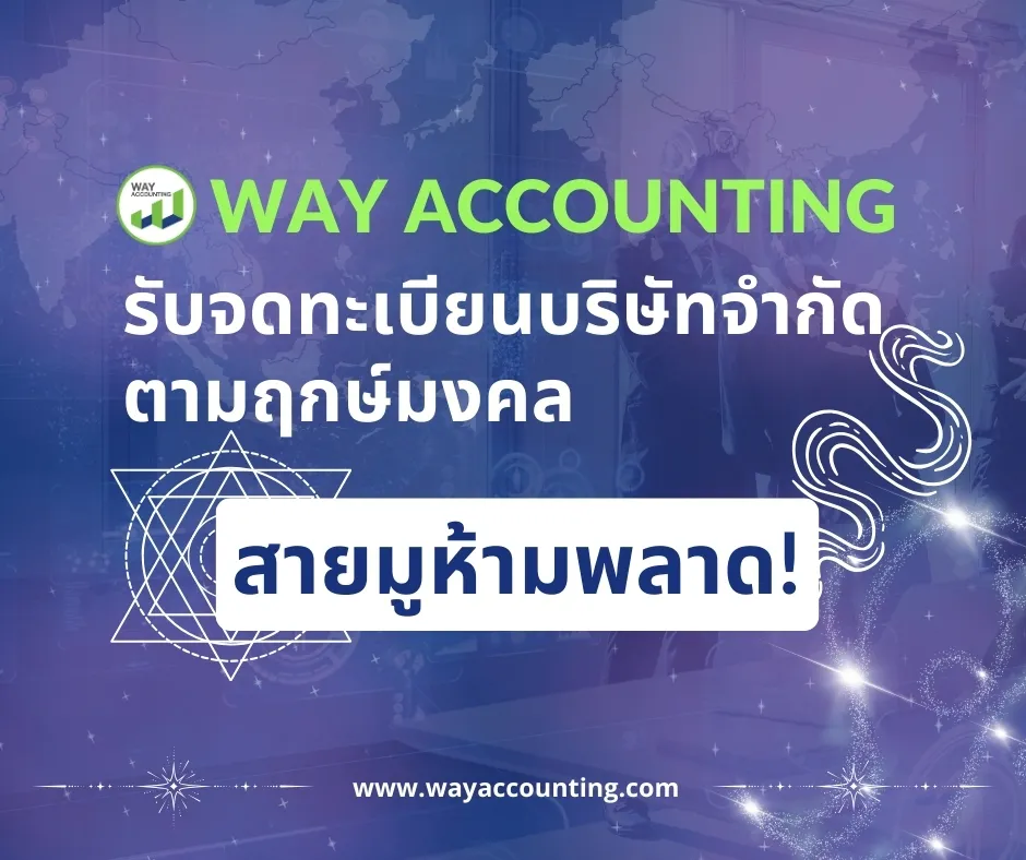 1c-27WAYACCOUNTINGรับจดทะเบียนบริษัทจำกัดตามฤกษ์มง