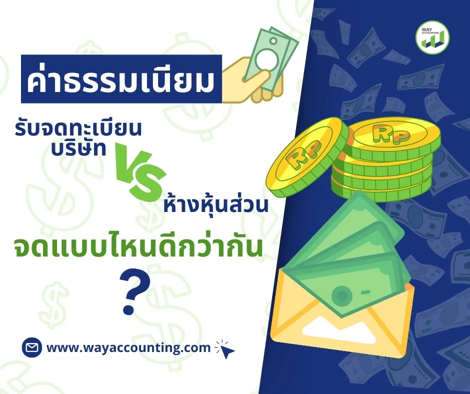 1ค่าธรรมเนียมรับจดทะเบียนบริษัทVSห้างหุ้