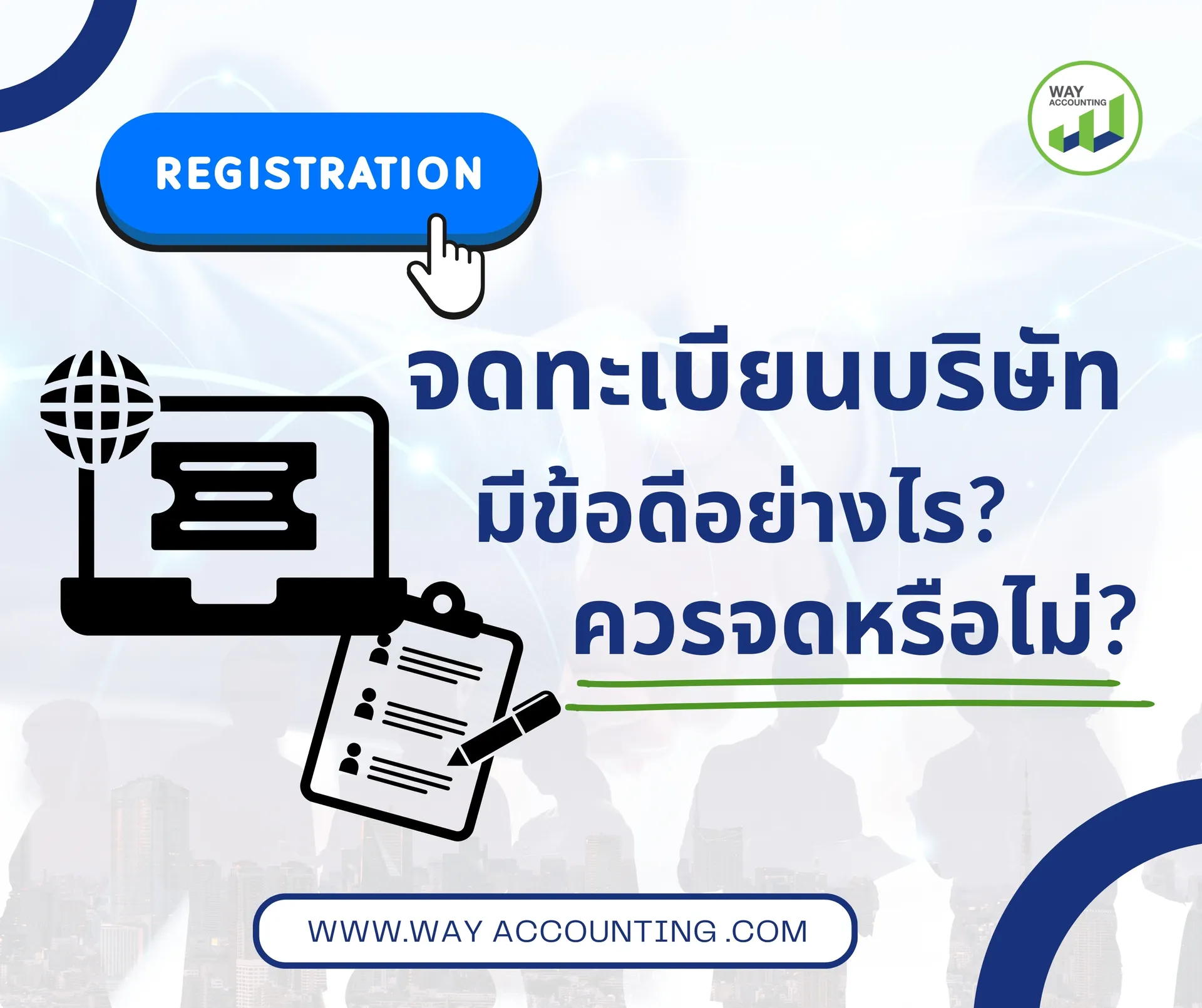 1จดทะเบียนบริษัทมีข้อดีอย่างไรควรจดหรือไม่