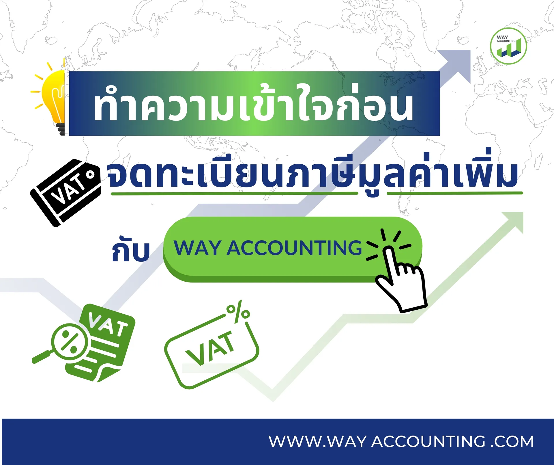 1ปกตั้งทำความเข้าใจก่อนจดทะเบียนภาษีมูลค่าเพิ่มกับWAYACCOUNTING