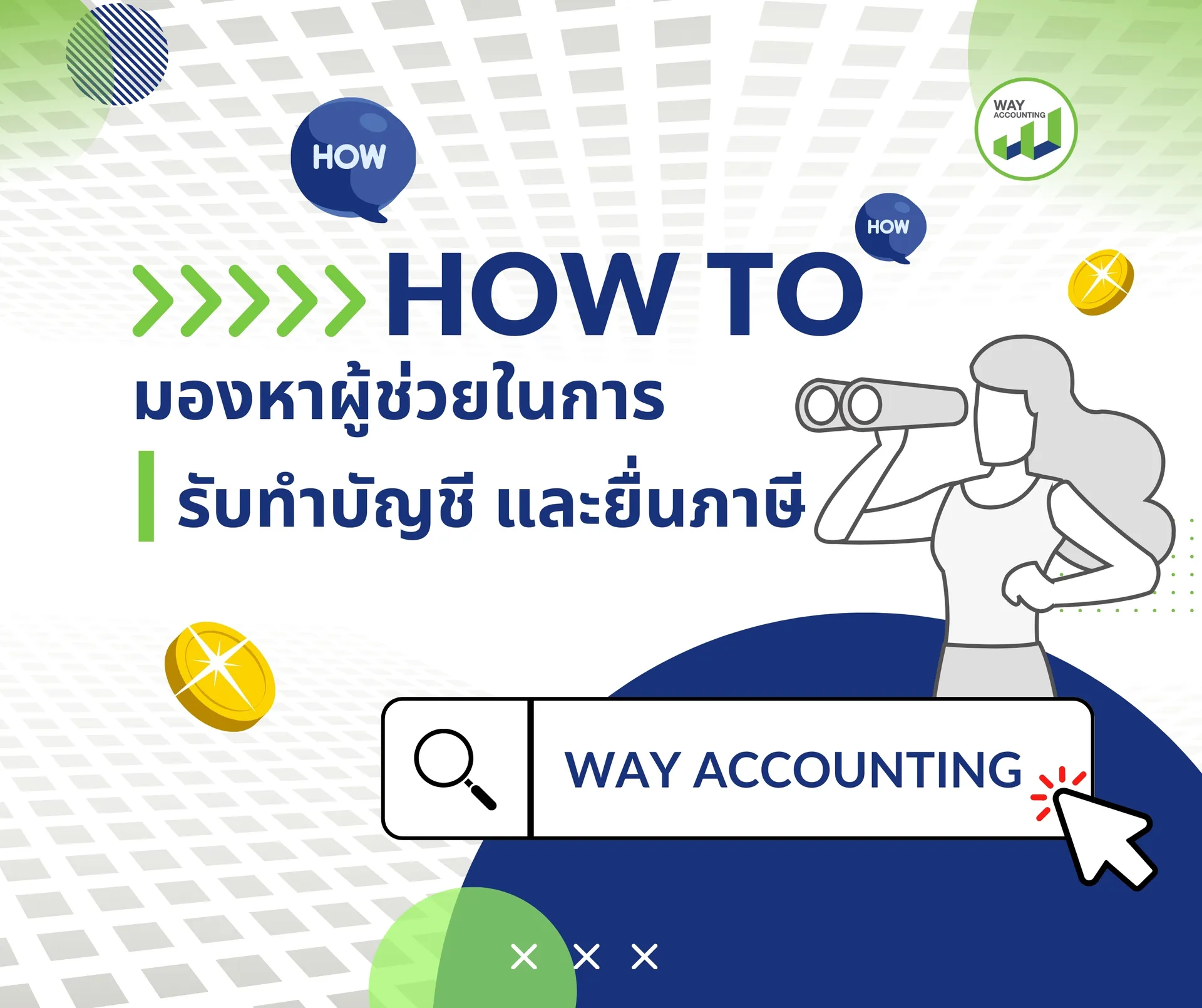 Howtoมองหาผู้ช่วยในการรับทำบัญชีและยื่นภาษี