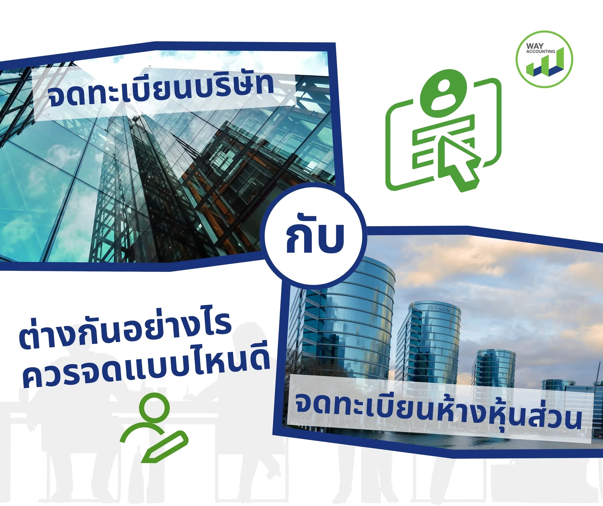 c-14จดทะเบียนห้างหุ้นส่วนกับบริษัทต่างกันอย่างไรควรจดแบบไหนดี