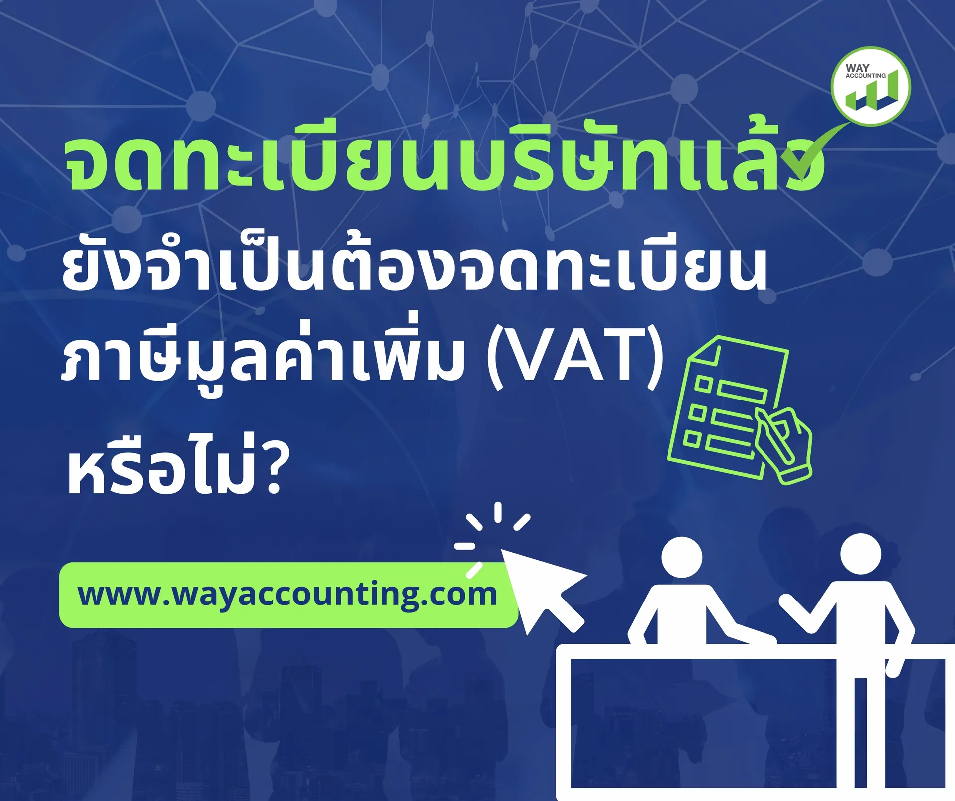 c-17จดทะเบียนบริษัทแล้วยังจำเป็นต้องจดทะเบียนภาษีมูลค่าเพิ่ม(Vat)หรือไม่