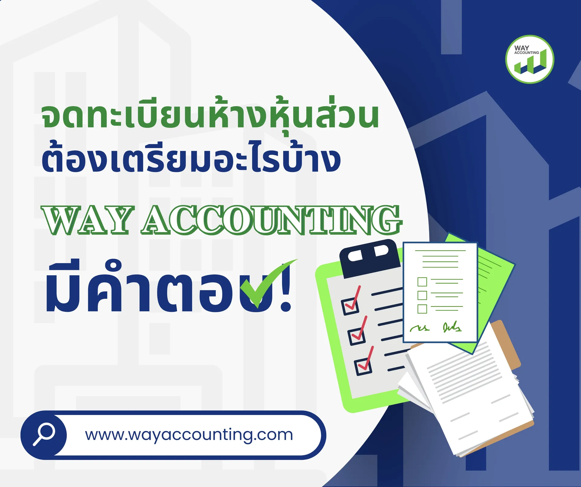 c-18จดทะเบียนห้างหุ้นส่วนต้องเตรียมอะไรบ้างWAYACCOUNTINGมีคำตอบ!