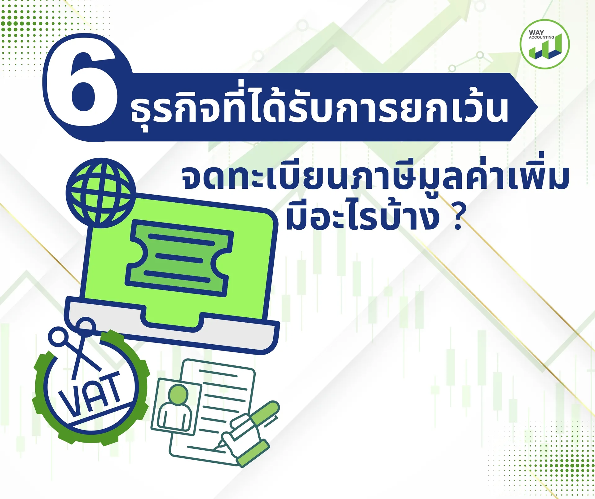 c-196ธุรกิจที่ได้รับการยกเว้นจดทะเบียนภาษีมูลค่าเพิ่มมีอะไรบ้าง