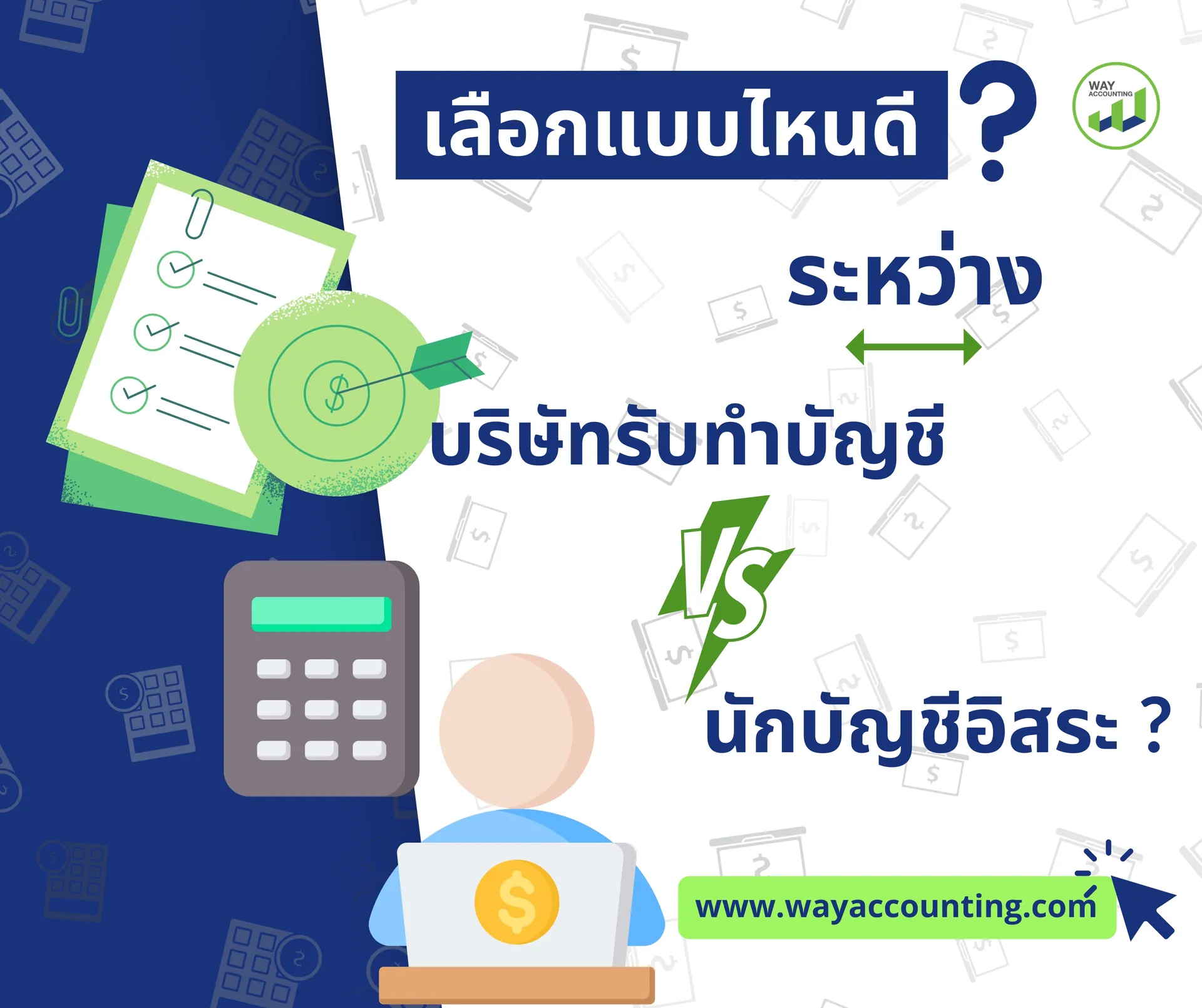 c-20เลือกแบบไหนดีระหว่างบริษัทรับทำบัญชีกับนักบัญชีอิสระ