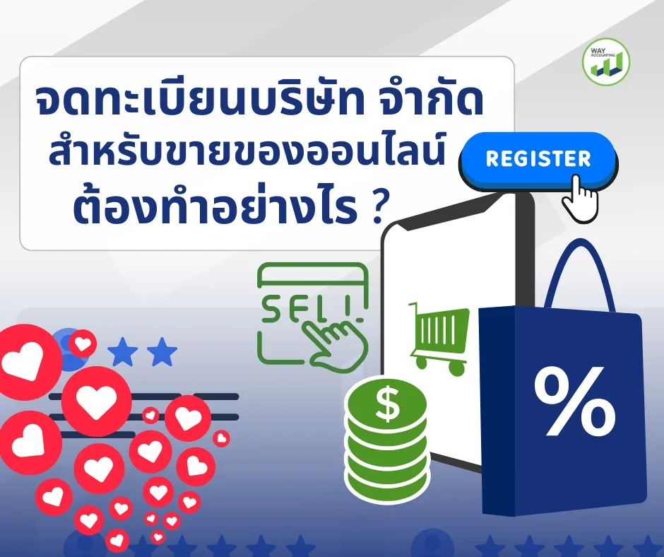 c-23จดทะเบียนบริษัทจำกัดสำหรับขายของออนไลน์ต้องทำอย่างไร