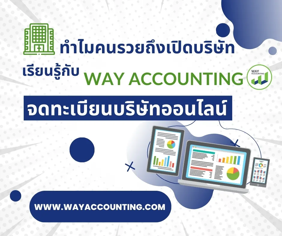 c-28ทำไมคนรวยถึงเปิดบริษัทเรียนรู้กับWAYACCOUNTIN