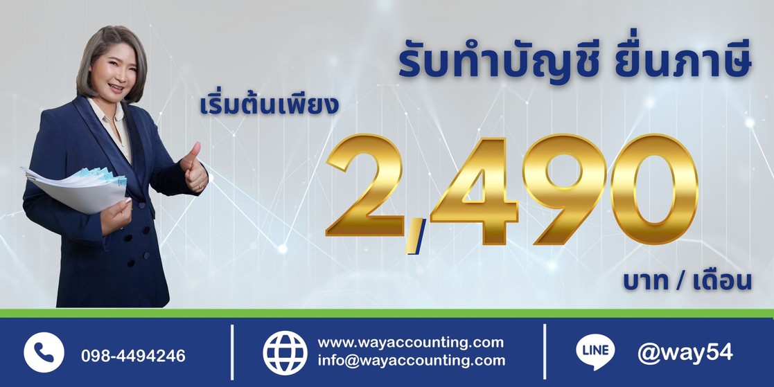reรับทำบัญชียื่นภาษี