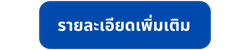 รายละเอียดเพิ่มเติม