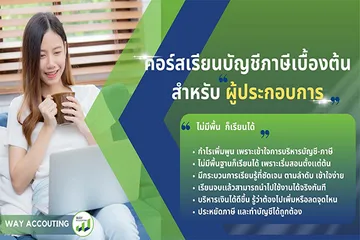 คอร์สเรียนบัญชีภาษีผู้ประกอบการเบื้องต้น560-374
