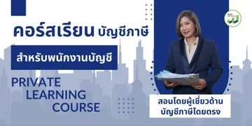 เอาอันนี้คอร์สบัญชี(1)