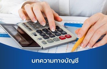บทความบัญชี
