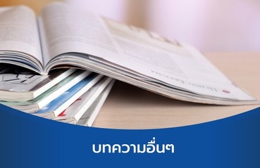 บทความอื่นๆ