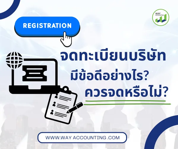 1จดทะเบียนบริษัทมีข้อดีอย่างไรควรจดหรือไม่
