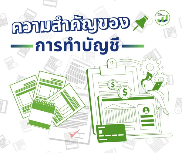 2ความสำคัญของการทำบัญชี