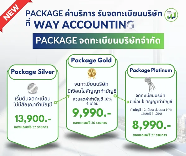 4Packageค่าบริการรับจดทะเบียนบริษัทที่WAYACCOUNTING0