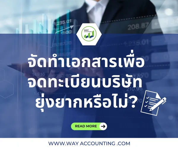 4จัดทำเอกสารเพื่อจดทะเบียนบริษัทยุ่งยาก0