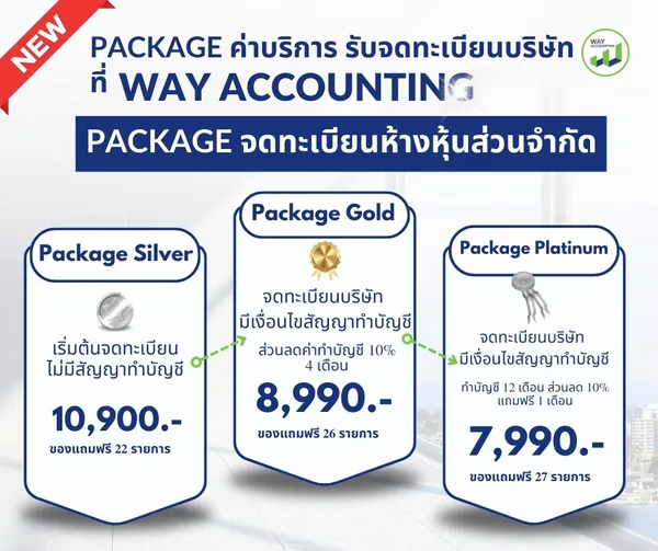 5Packageค่าบริการรับจดทะเบียนบริษัทที่WAYACCOUNTING(