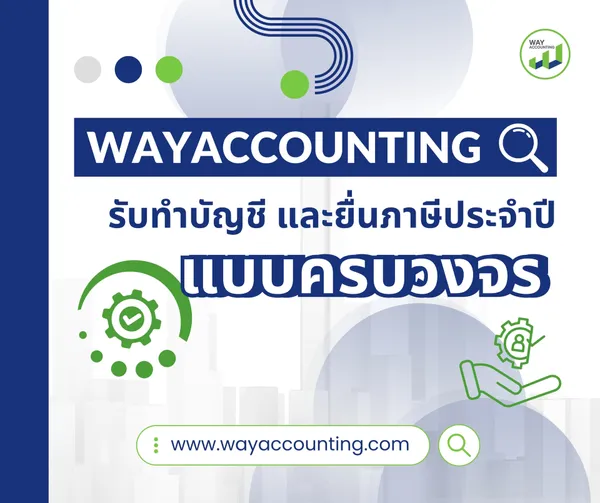 5WAYACCOUNTINGรับทำบัญชีและยื่นภาษีประจำปีแบบครบวงจร