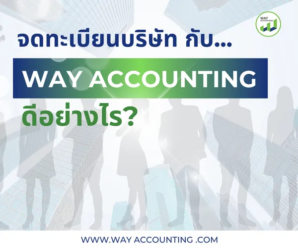5จดทะเบียนบริษัทกับWAYACCOUNTINGดีอย่างไร0